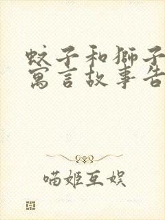 蚊子和狮子这则寓言故事告诉我们什么道理封面