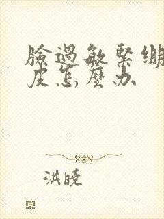 脸过敏紧绷红脱皮怎么办