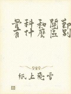 骨科和关节外科有什么区别