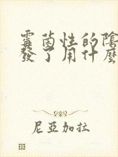 霉菌性的阴炎复发了用什么药封面