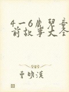 4一6岁儿童睡前故事大全