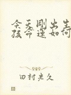 今天刚出生的女孩命运如何