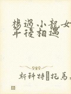 杨过小龙女多少年后相遇