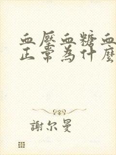 血压血糖血脂都正常为什么头晕封面