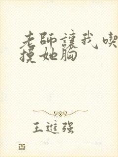 老师让我吃她奶摸她胸封面