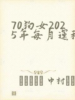 70狗女2025年每月运程