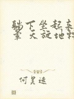 躺下坐起来就头晕 天旋地转是怎么回事