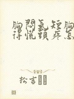 胸闷气短胸口堵得慌头疼怎么回事