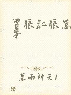 胃胀肚胀怎么回事