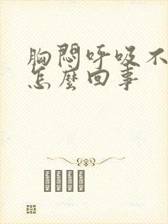 胸闷呼吸不畅是怎么回事