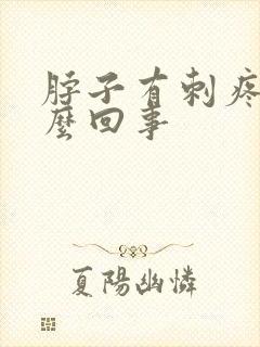 脖子有刺疼感怎么回事