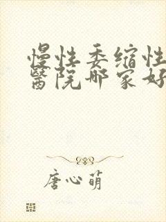 慢性委缩性胃炎医院哪家好