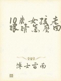 10岁女孩老眨眼睛怎么回事