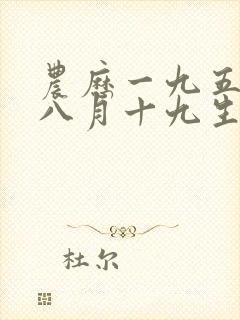 农历一九五九年八月十九生人的命运如何封面