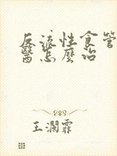 反流性食管炎中医怎么治