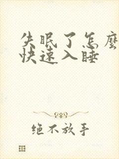 失眠了怎么调理快速入睡封面