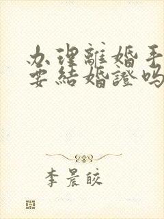 办理离婚手续需要结婚证吗?