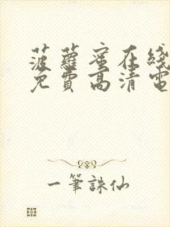 菠萝蜜在线观看免费高清电视剧全集