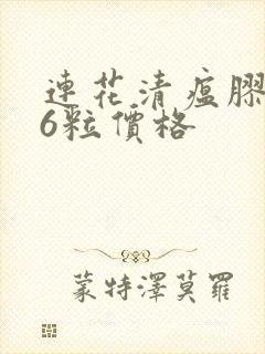 连花清瘟胶囊36粒价格