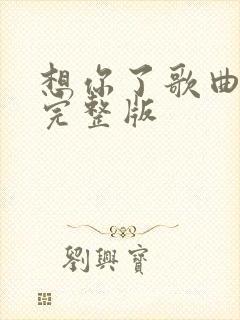 想你了歌曲原唱完整版