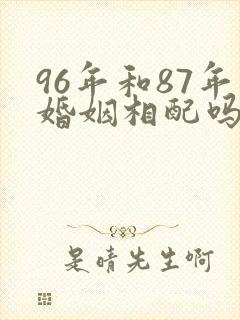 96年和87年婚姻相配吗封面