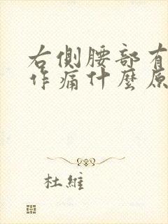 右侧腰部有隐隐作痛什么原因