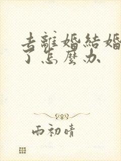 去离婚结婚证丢了怎么办