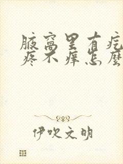 腋窝里有疙瘩不疼不痒怎么回事