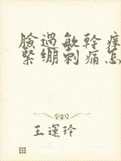 脸过敏干痒脱皮紧绷刺痛怎么修复