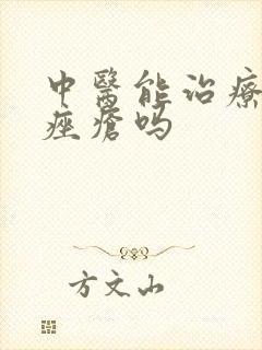 中医能治疗玫瑰痤疮吗封面