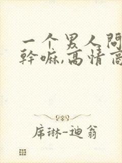 一个男人问你在干嘛,高情商回复