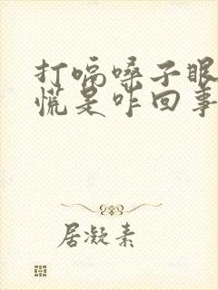 打嗝嗓子眼堵得慌是咋回事