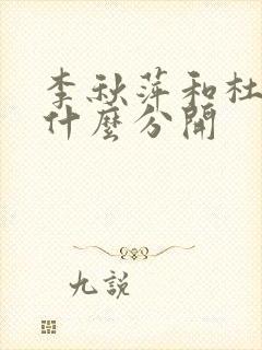 李秋萍和杜涛为什么分开封面