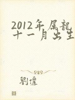 2012年属龙十一月出生的命运