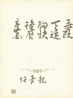 产后胸下垂松软怎么快速改善