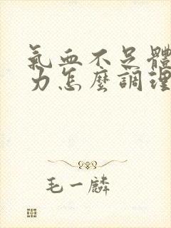 气血不足体虚乏力怎么调理