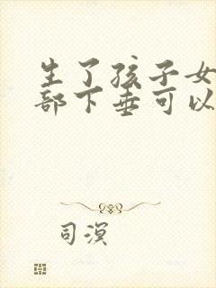 生了孩子女人胸部下垂可以恢复吗