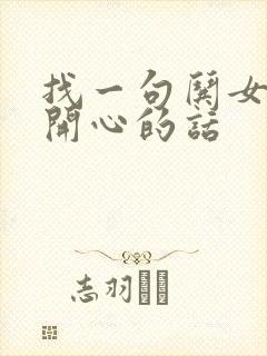 找一句哄女孩子开心的话