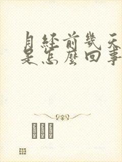 月经前几天头疼是怎么回事