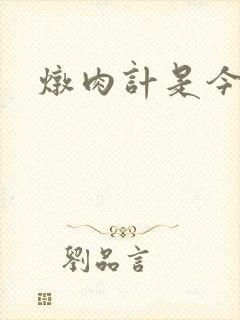 炖肉计是今海棠