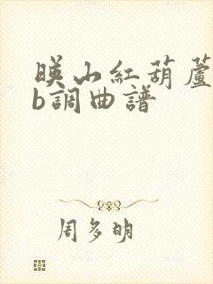 映山红葫芦丝降b调曲谱