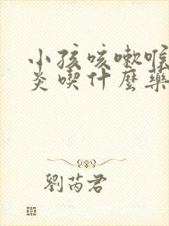 小孩咳嗽喉咙发炎吃什么药好得快