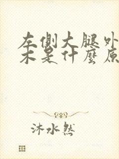 左侧大腿外侧麻木是什么原因引起的