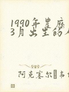 1990年农历3月出生的人命运怎么样