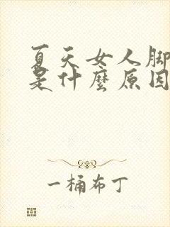 夏天女人脚冰凉是什么原因是什么