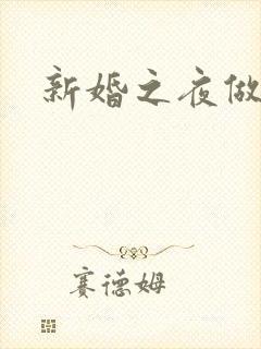 新婚之夜做吗