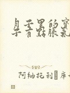 月子里的宝宝肚子有点胀气怎么办