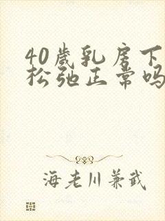 40岁乳房下垂松弛正常吗