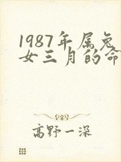1987年属兔女三月的命运