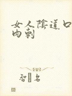 女人阴道口长出肉刺